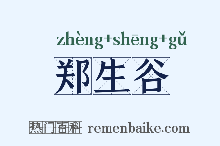 郑生谷是什么意思的图片